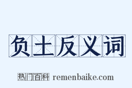 负土反义词是什么意思的图片